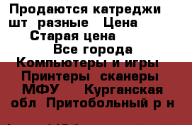Продаются катреджи 20 шт. разные › Цена ­ 1 500 › Старая цена ­ 1 000 - Все города Компьютеры и игры » Принтеры, сканеры, МФУ   . Курганская обл.,Притобольный р-н